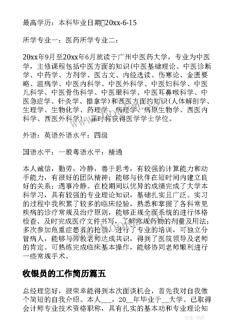 2023年收银员的工作简历(精选5篇)