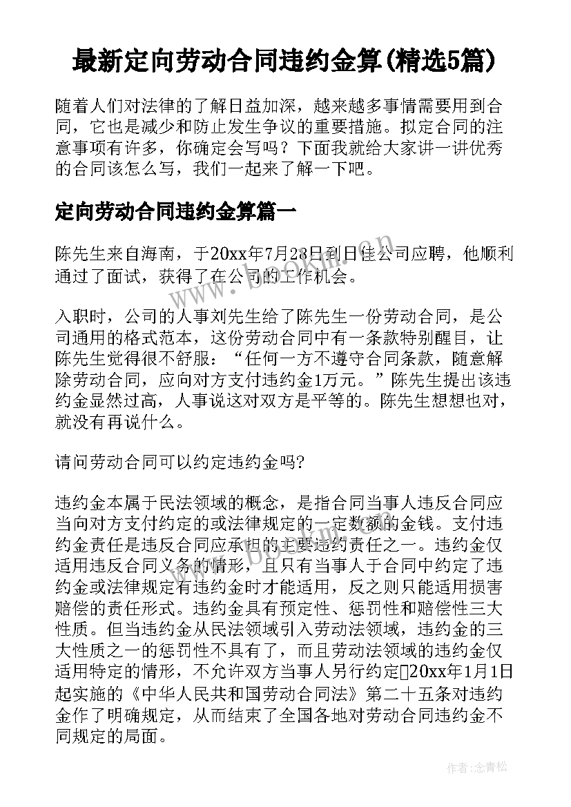 最新定向劳动合同违约金算(精选5篇)