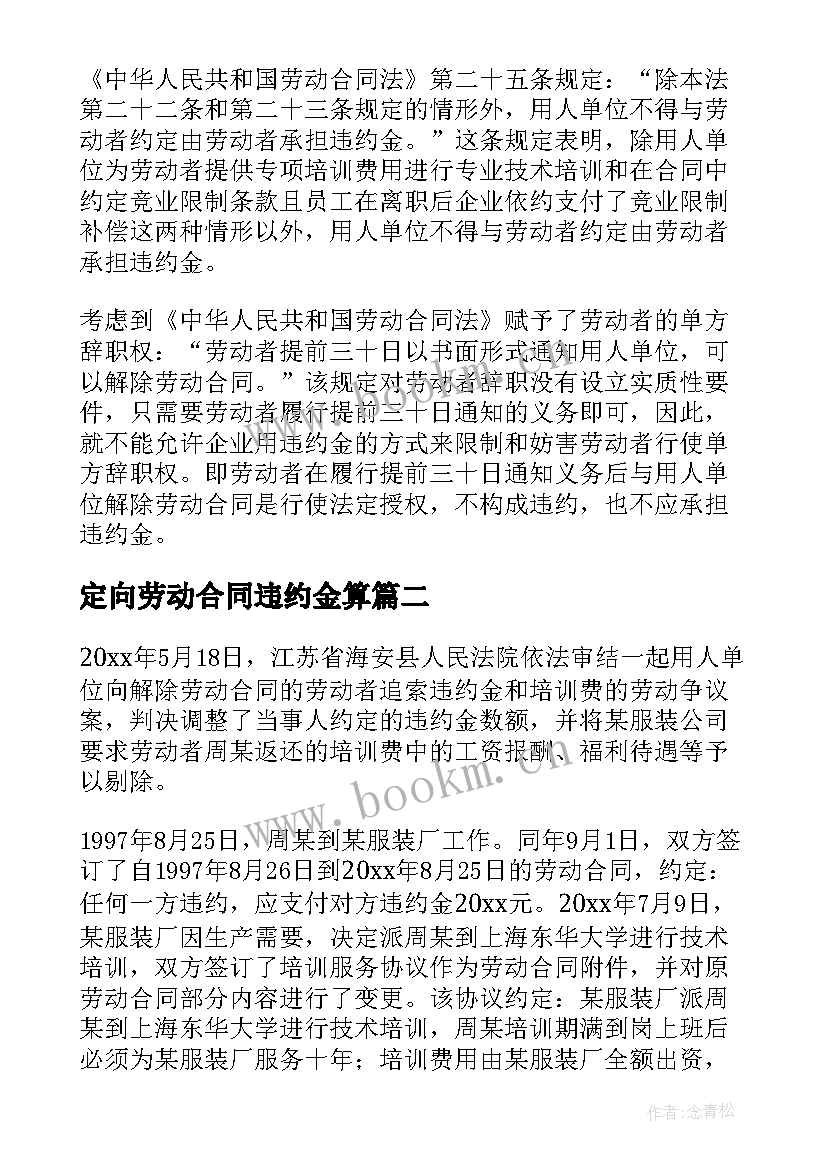 最新定向劳动合同违约金算(精选5篇)