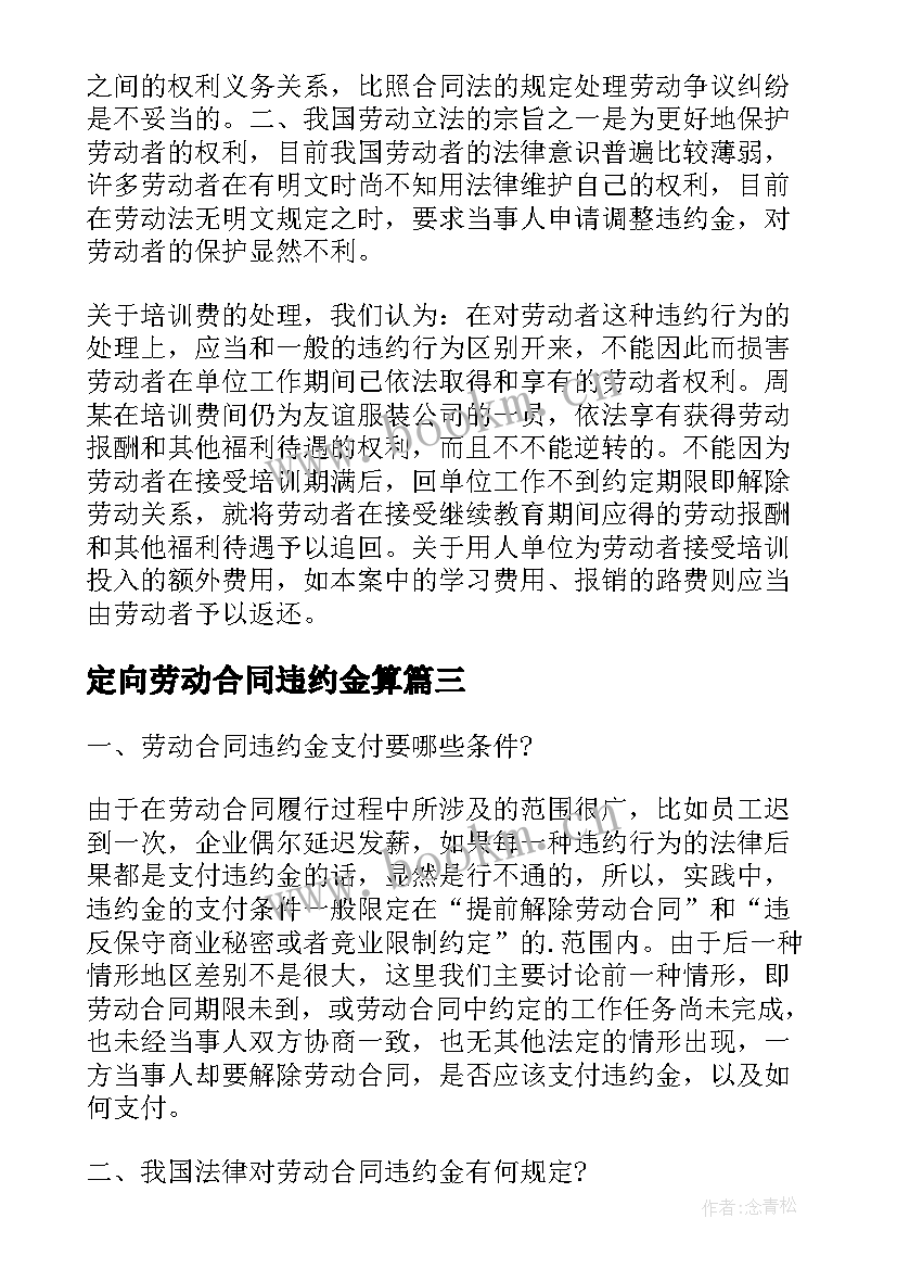 最新定向劳动合同违约金算(精选5篇)