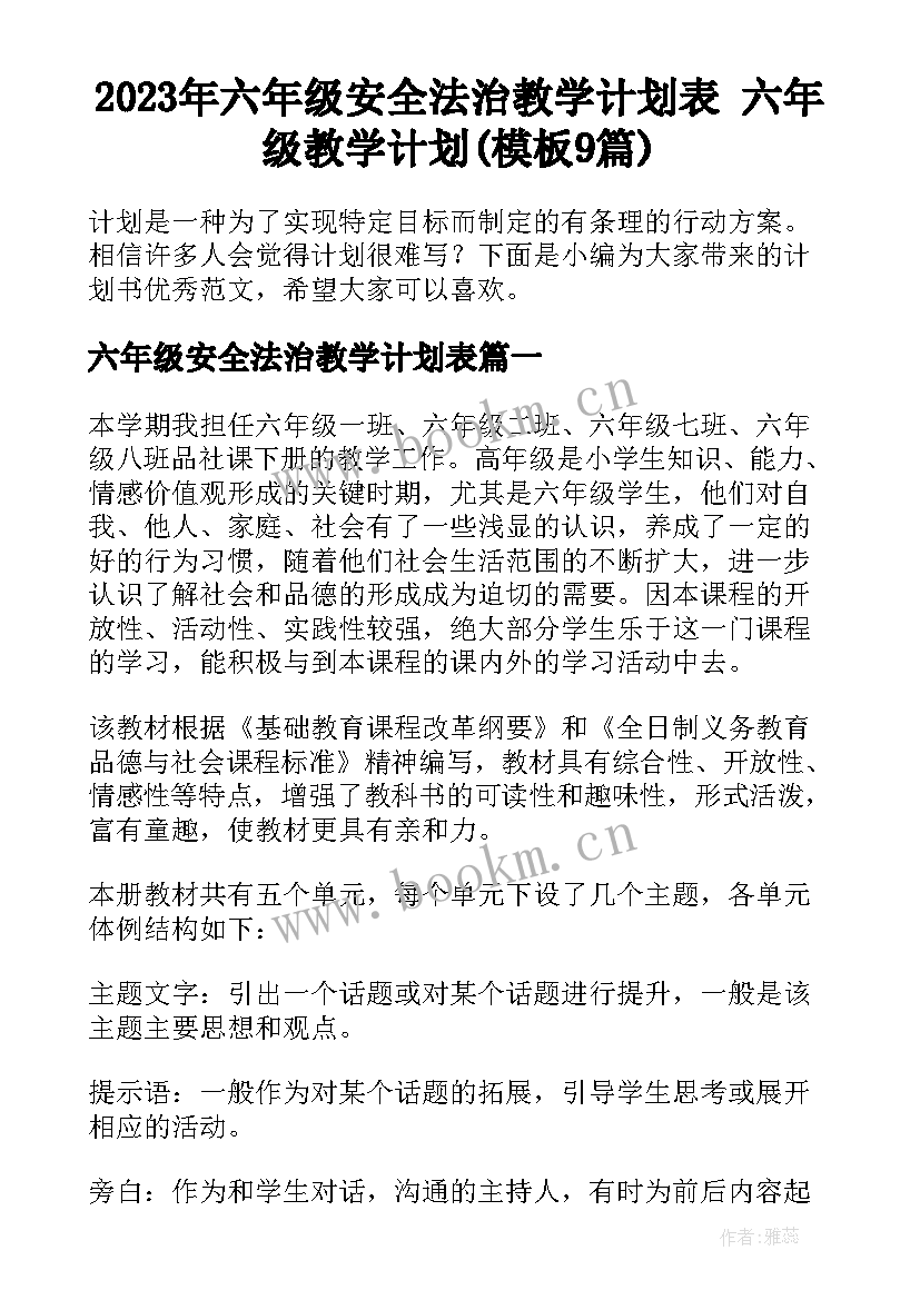 2023年六年级安全法治教学计划表 六年级教学计划(模板9篇)