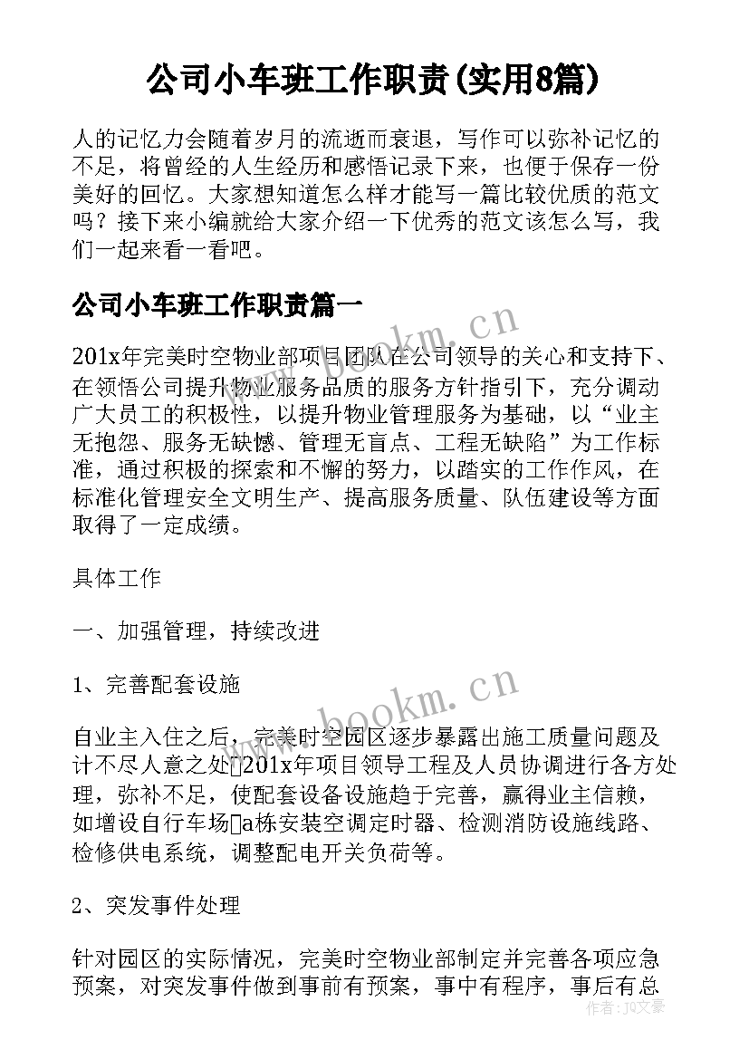 公司小车班工作职责(实用8篇)