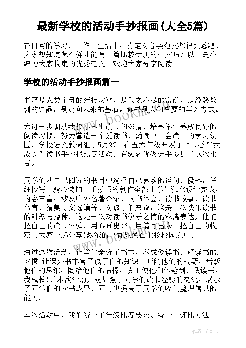 最新学校的活动手抄报画(大全5篇)