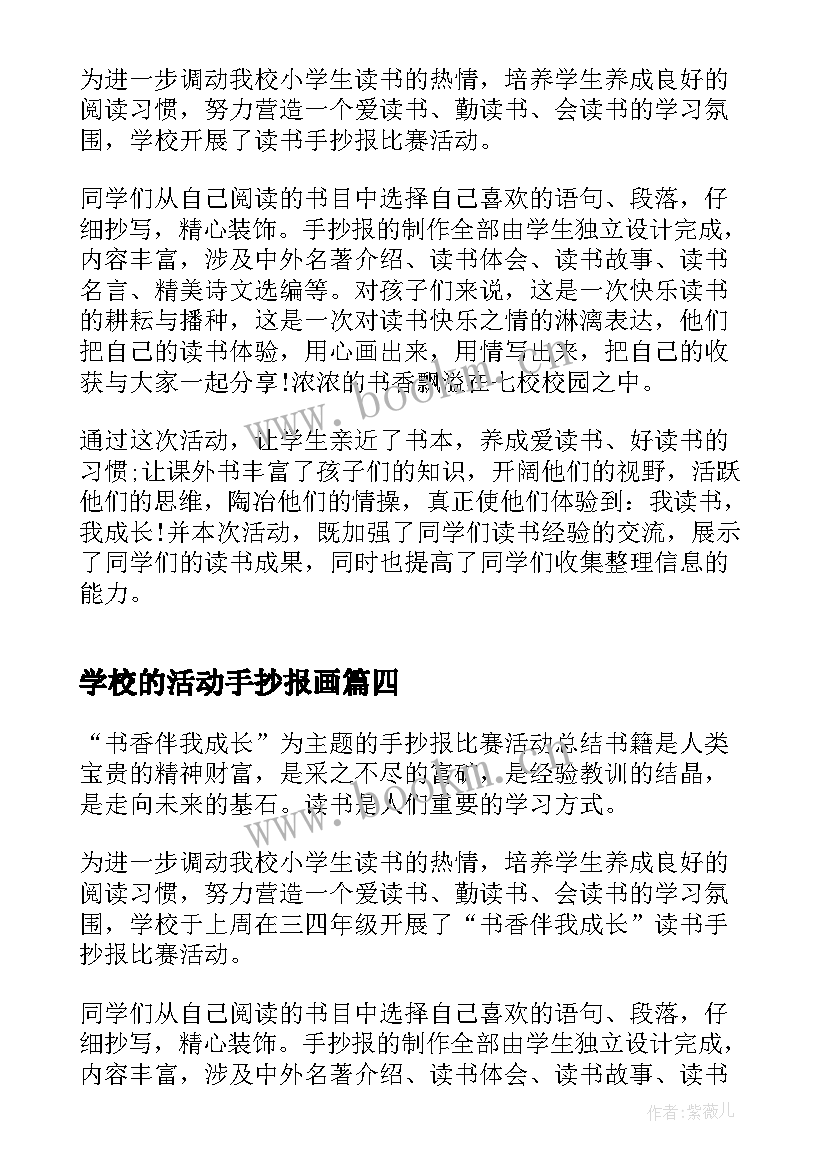 最新学校的活动手抄报画(大全5篇)