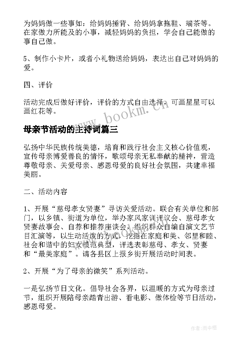 2023年母亲节活动的主持词 母亲节活动方案方案(优秀5篇)