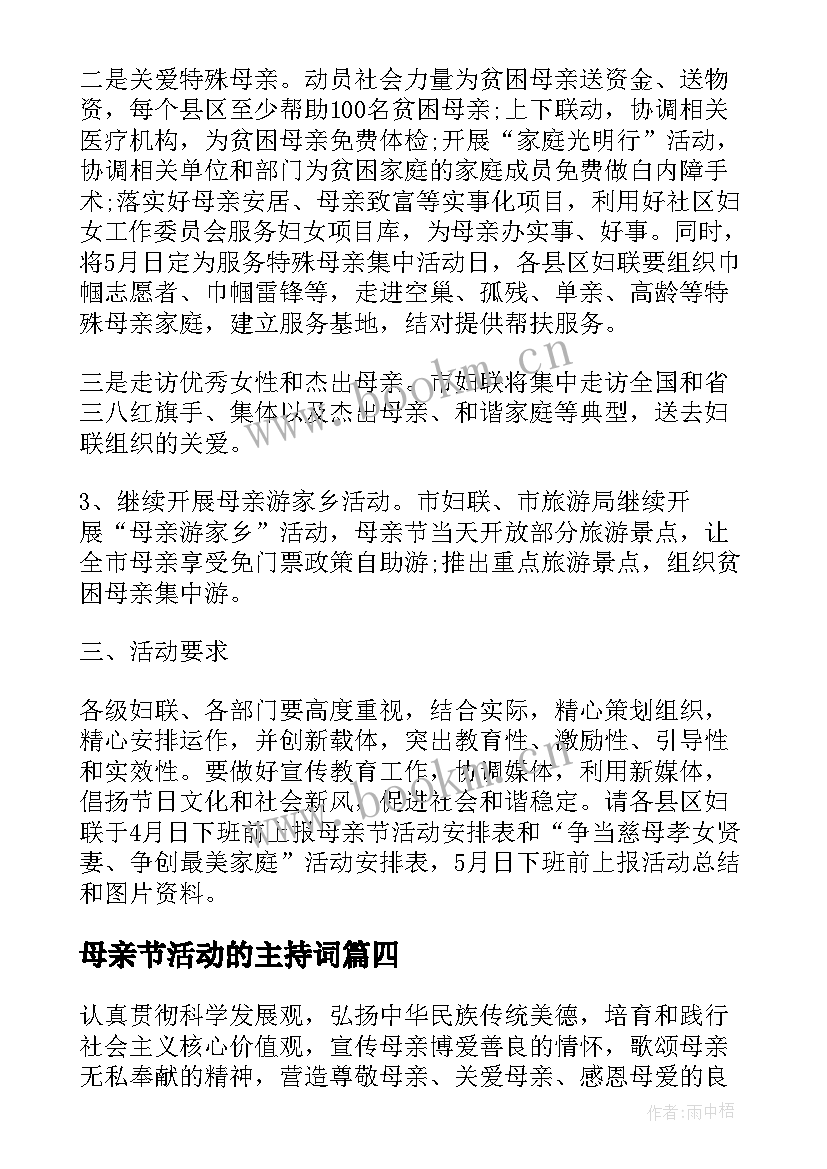 2023年母亲节活动的主持词 母亲节活动方案方案(优秀5篇)