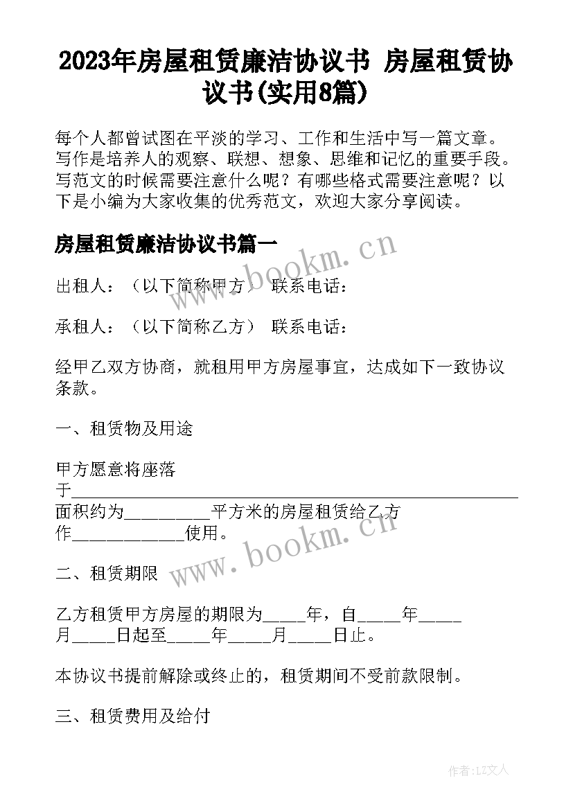 2023年房屋租赁廉洁协议书 房屋租赁协议书(实用8篇)