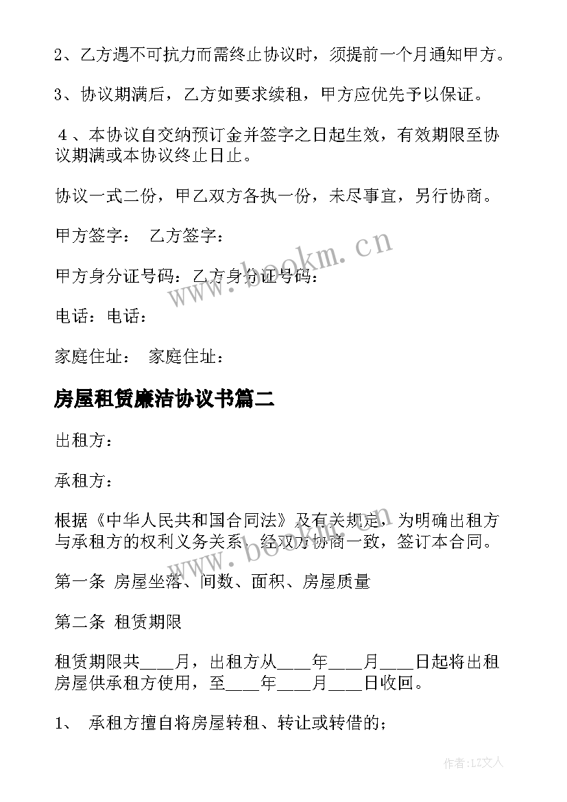 2023年房屋租赁廉洁协议书 房屋租赁协议书(实用8篇)