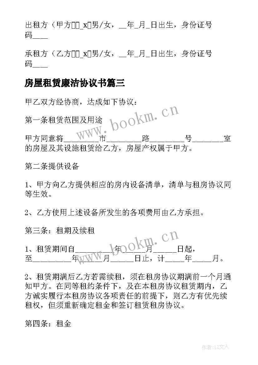 2023年房屋租赁廉洁协议书 房屋租赁协议书(实用8篇)