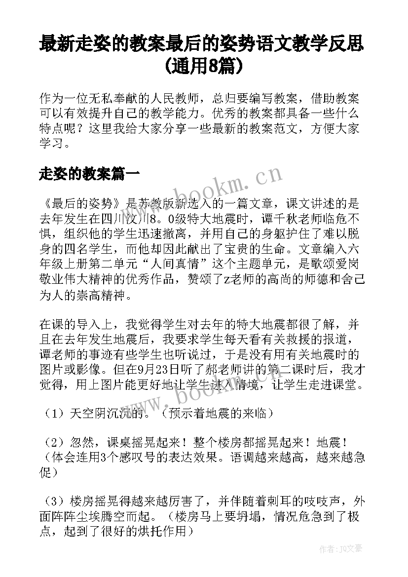 最新走姿的教案 最后的姿势语文教学反思(通用8篇)