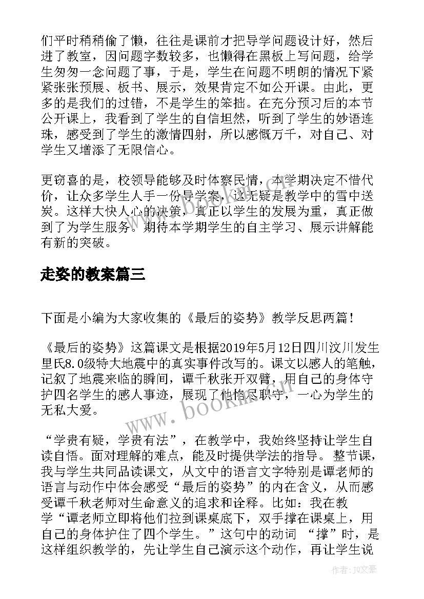 最新走姿的教案 最后的姿势语文教学反思(通用8篇)