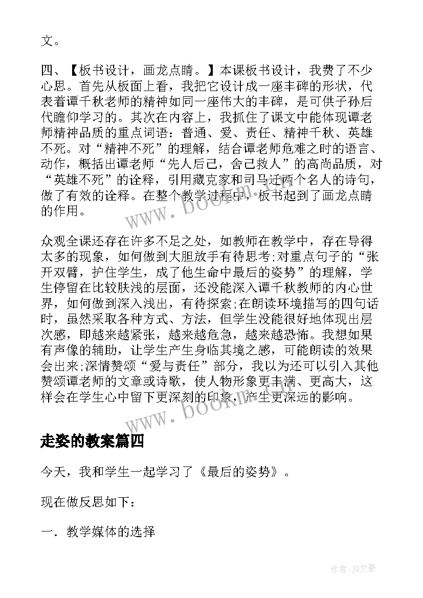 最新走姿的教案 最后的姿势语文教学反思(通用8篇)