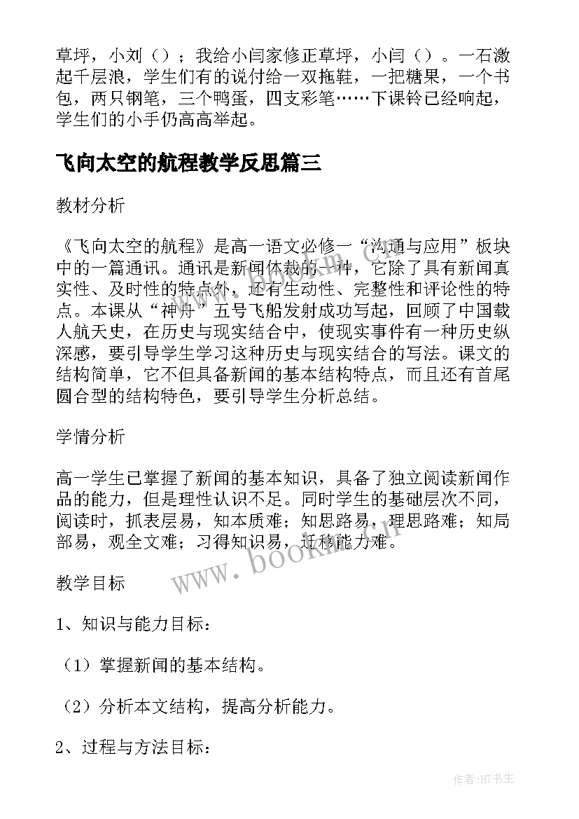 最新飞向太空的航程教学反思 长春版飞向太空教学反思(优质5篇)