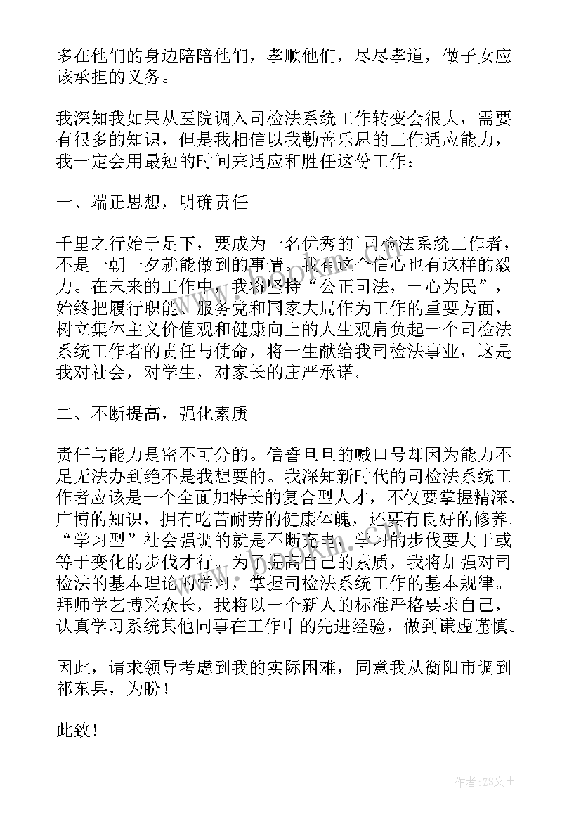 调动单位的申请 调动工作申请报告(大全8篇)