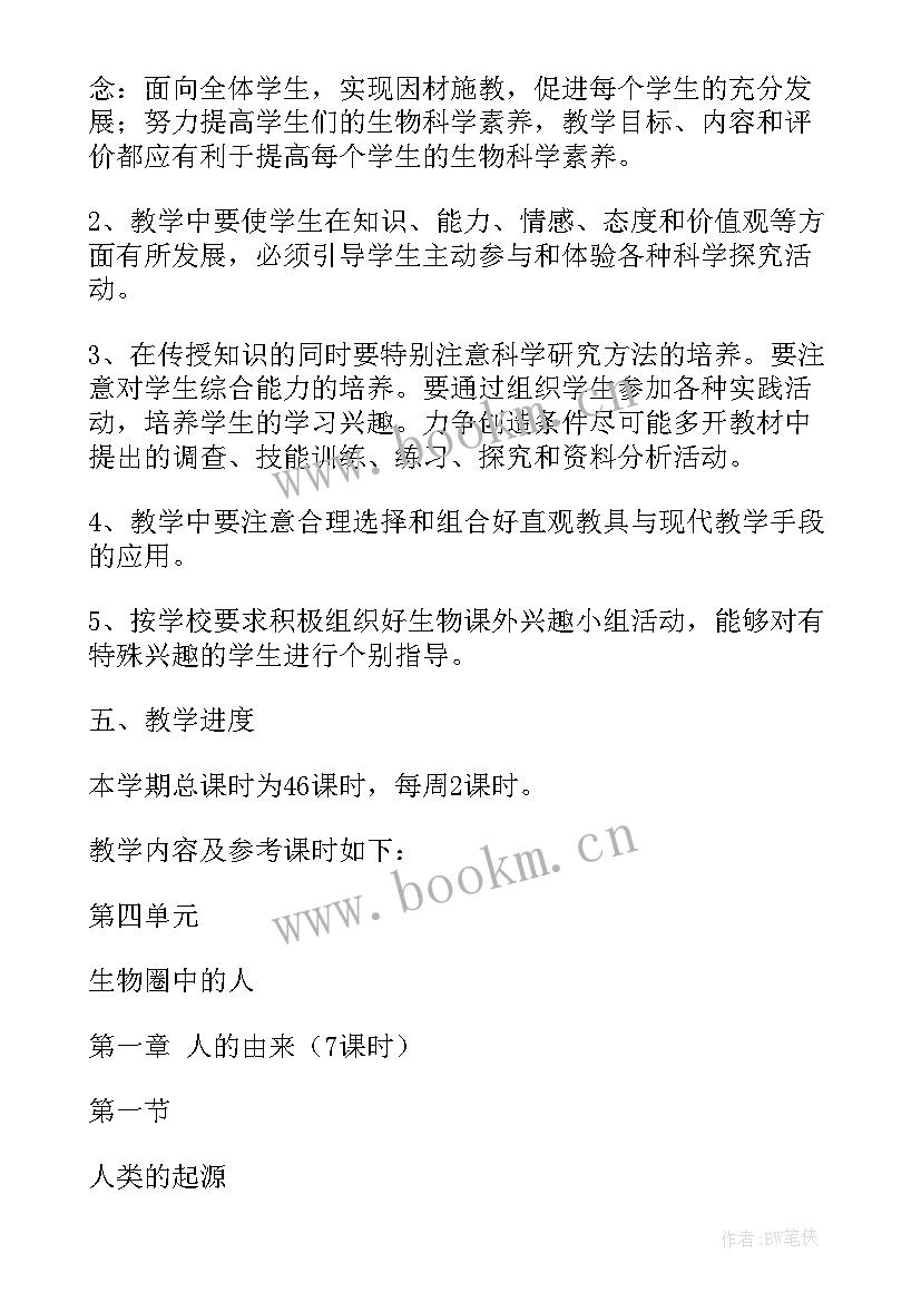 2023年七年级语文教学计划 人教版七年级生物教学计划(实用8篇)