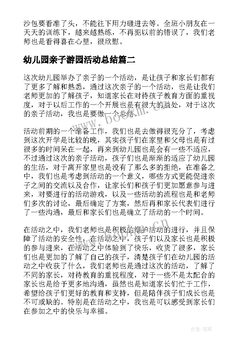 幼儿园亲子游园活动总结 幼儿园亲子活动总结(模板5篇)