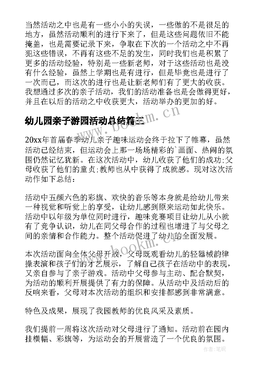 幼儿园亲子游园活动总结 幼儿园亲子活动总结(模板5篇)