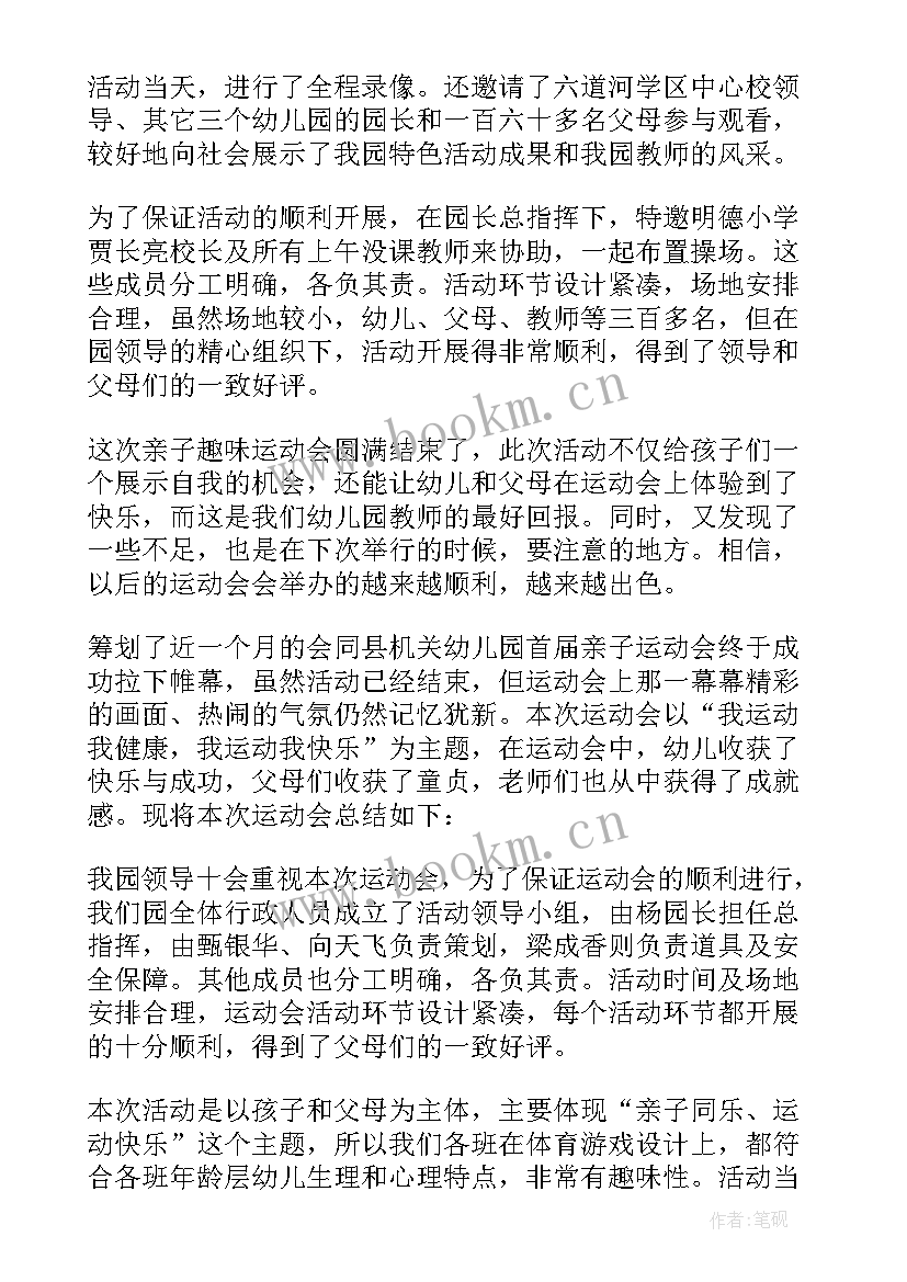 幼儿园亲子游园活动总结 幼儿园亲子活动总结(模板5篇)