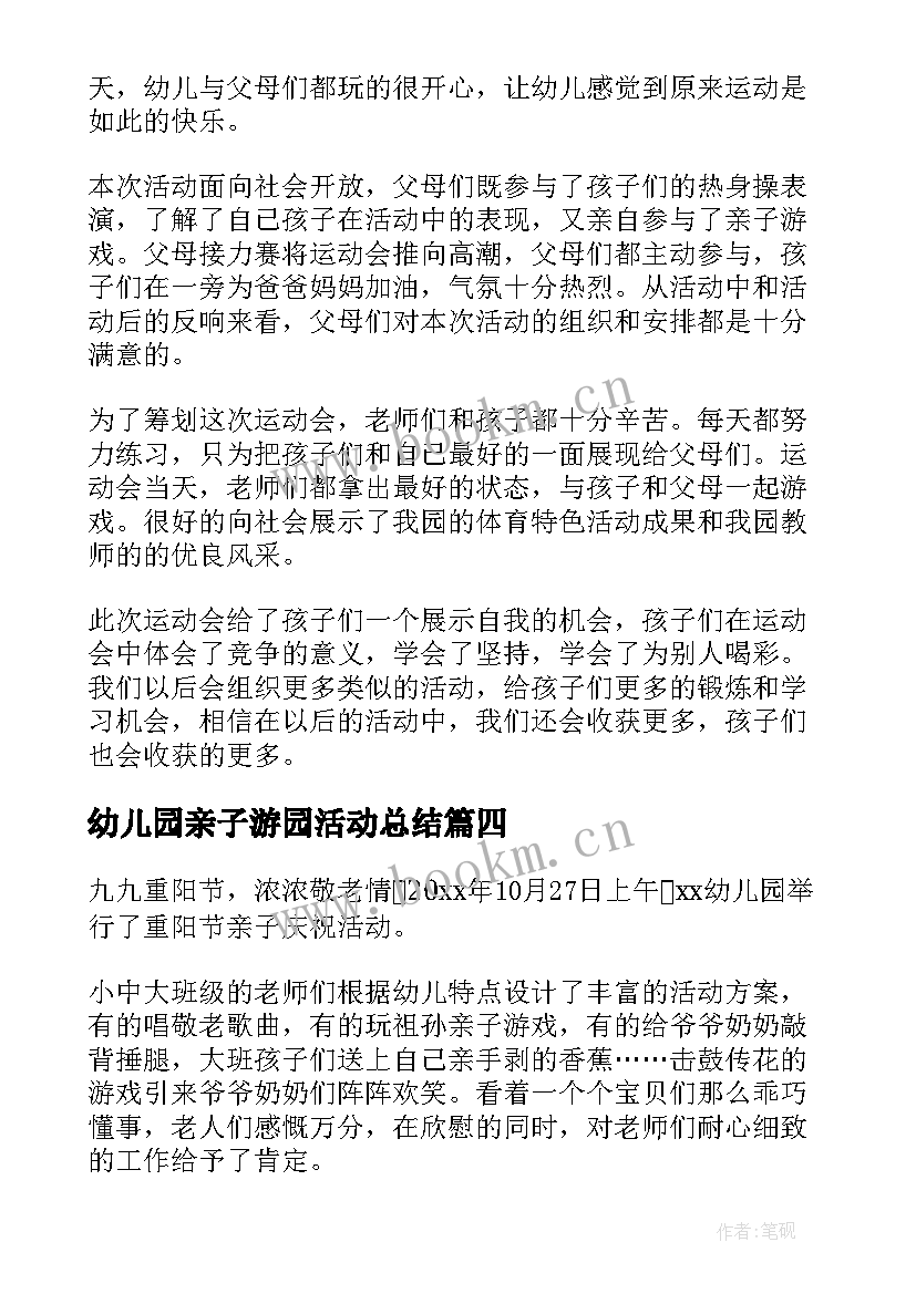 幼儿园亲子游园活动总结 幼儿园亲子活动总结(模板5篇)