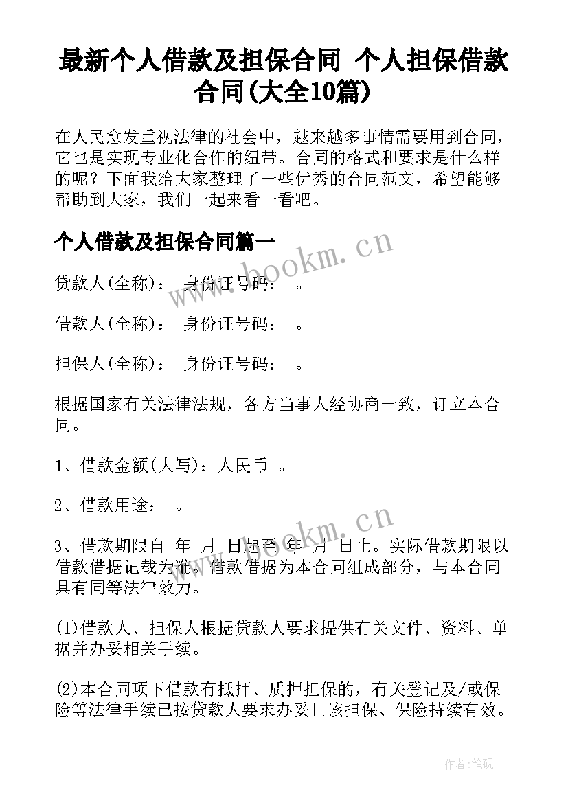 最新个人借款及担保合同 个人担保借款合同(大全10篇)