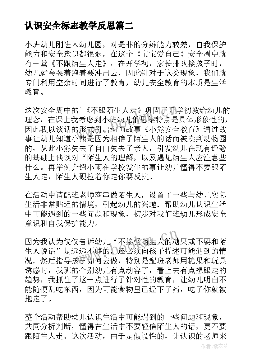 认识安全标志教学反思(模板5篇)