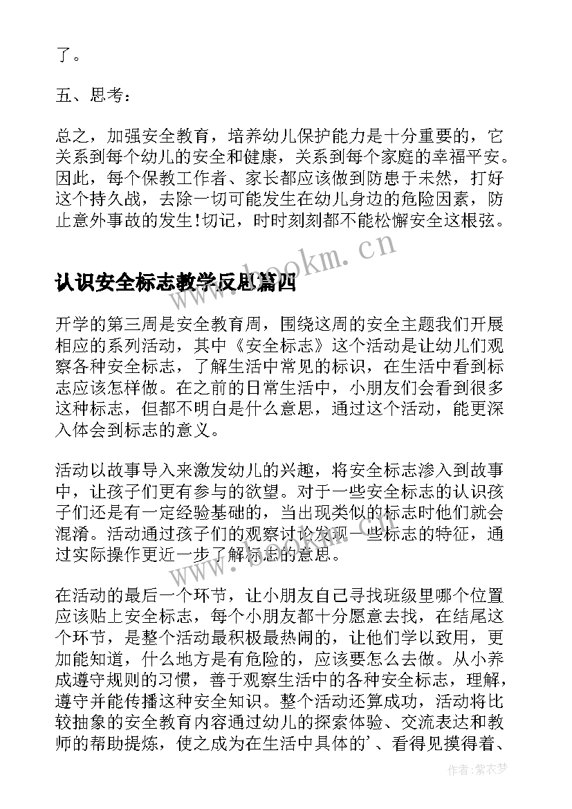 认识安全标志教学反思(模板5篇)