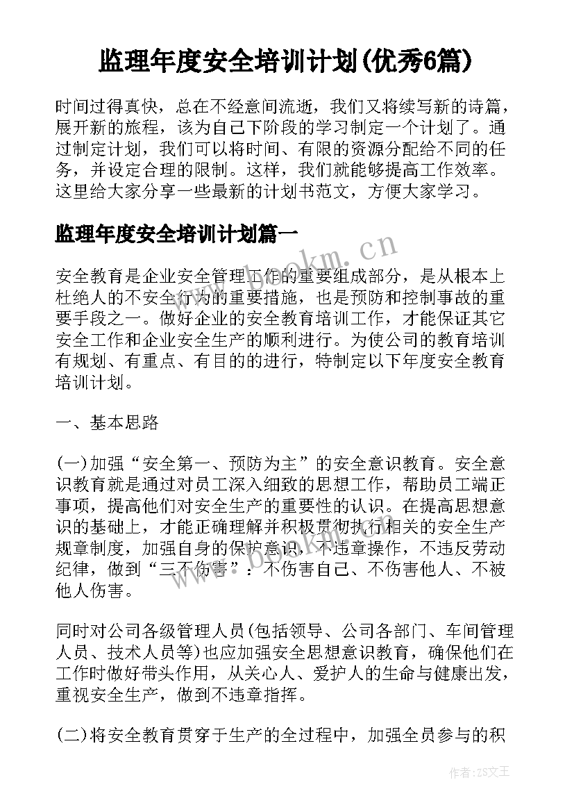 监理年度安全培训计划(优秀6篇)