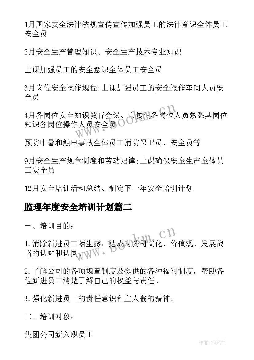 监理年度安全培训计划(优秀6篇)