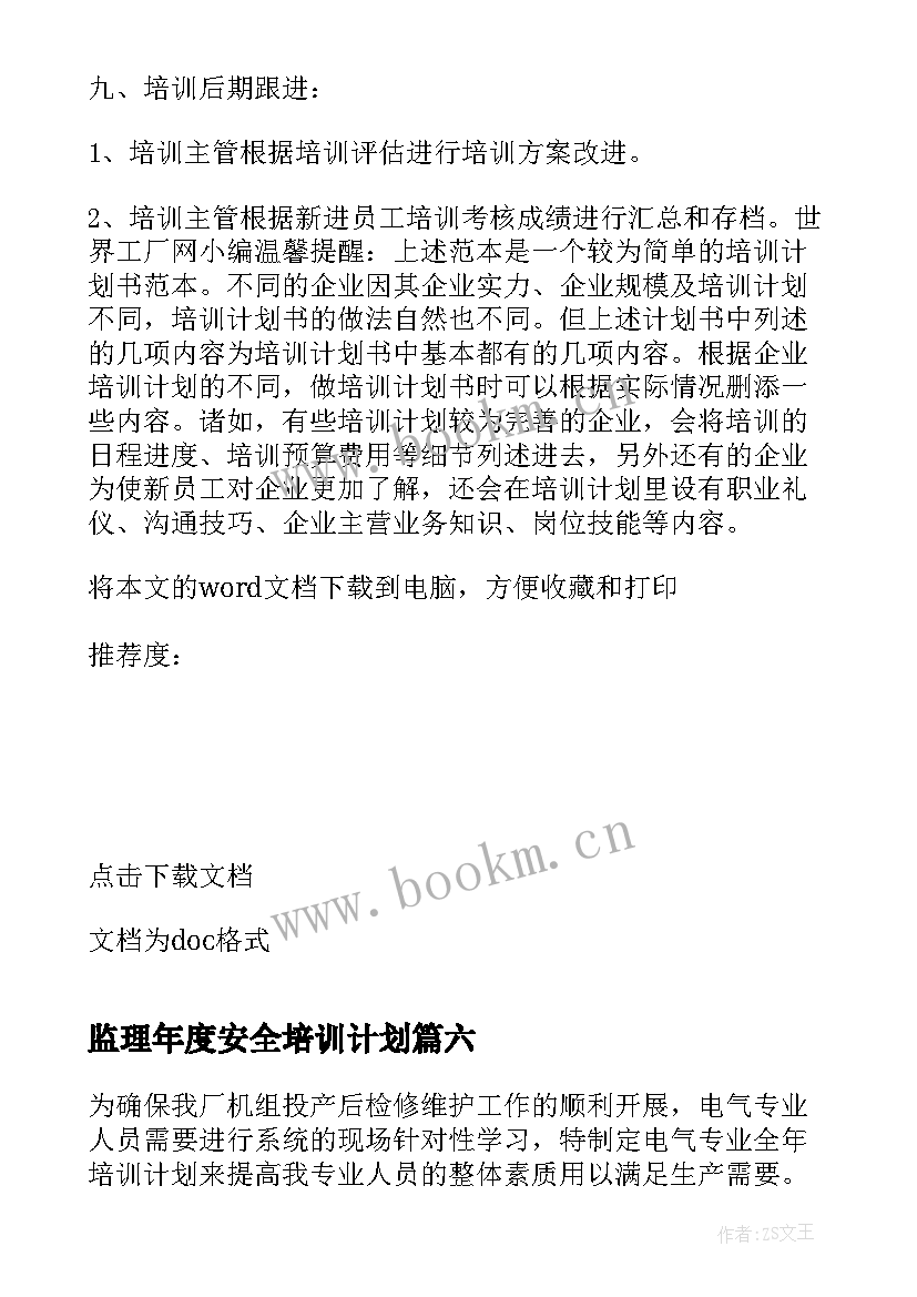 监理年度安全培训计划(优秀6篇)