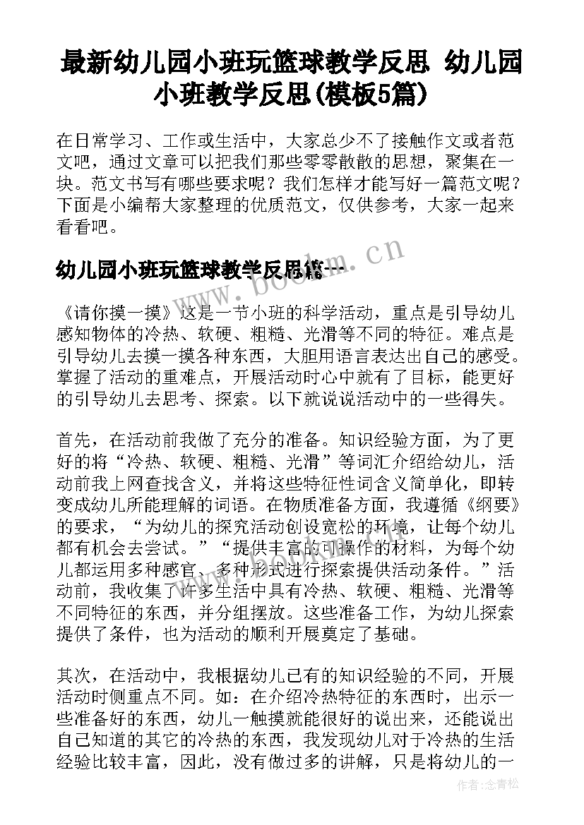 最新幼儿园小班玩篮球教学反思 幼儿园小班教学反思(模板5篇)