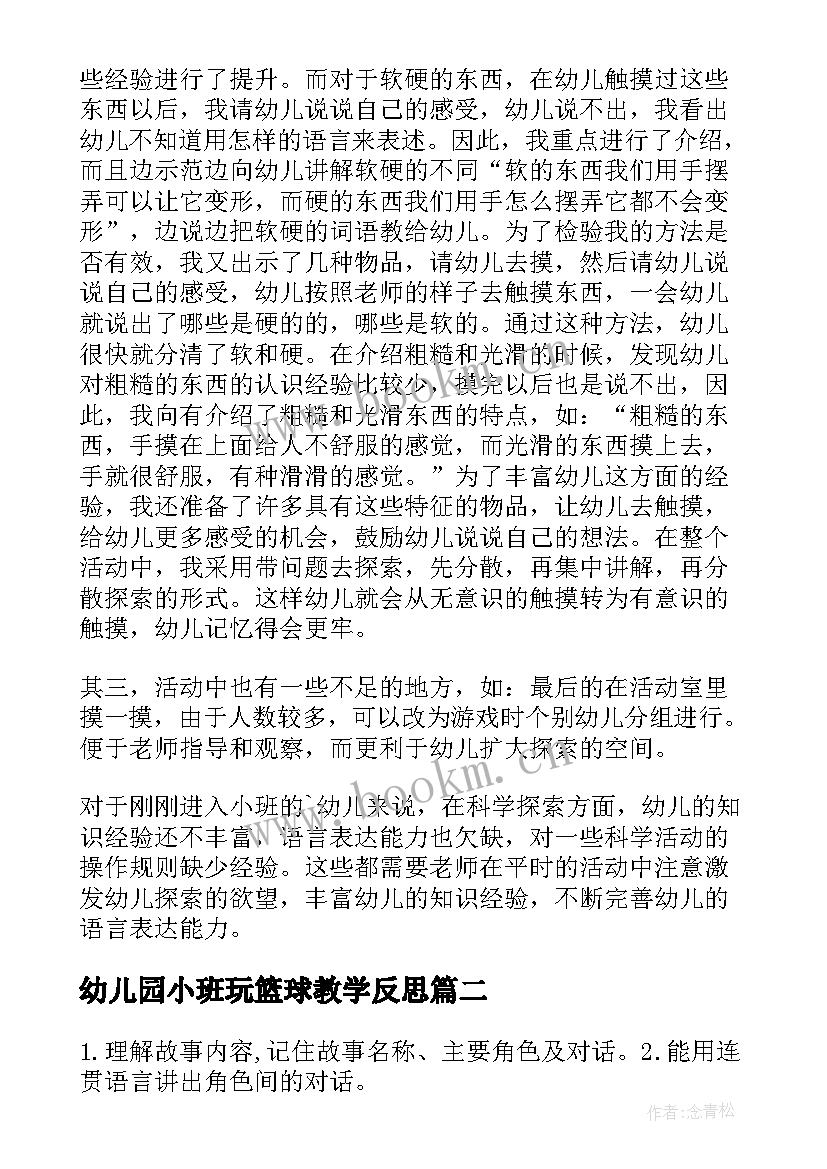 最新幼儿园小班玩篮球教学反思 幼儿园小班教学反思(模板5篇)