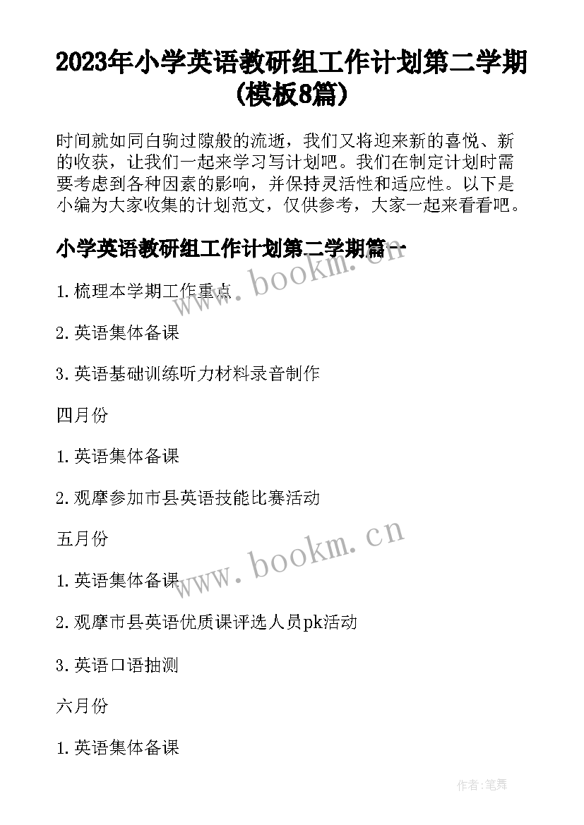 2023年小学英语教研组工作计划第二学期(模板8篇)