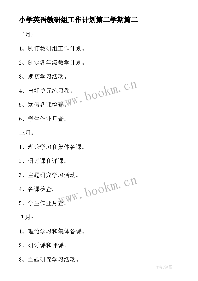 2023年小学英语教研组工作计划第二学期(模板8篇)