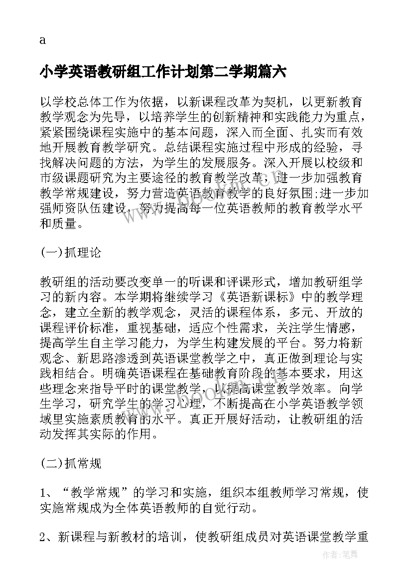 2023年小学英语教研组工作计划第二学期(模板8篇)