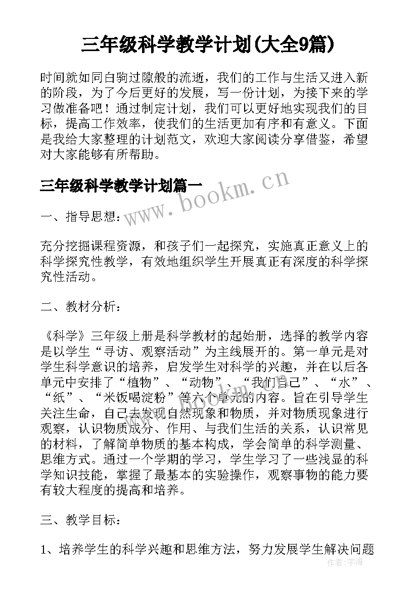 三年级科学教学计划(大全9篇)