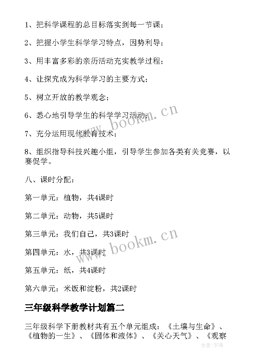 三年级科学教学计划(大全9篇)