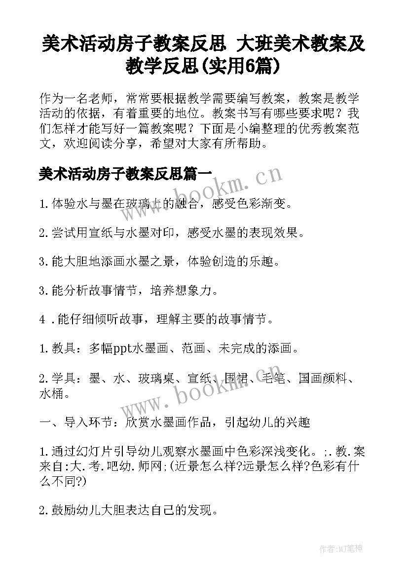 美术活动房子教案反思 大班美术教案及教学反思(实用6篇)