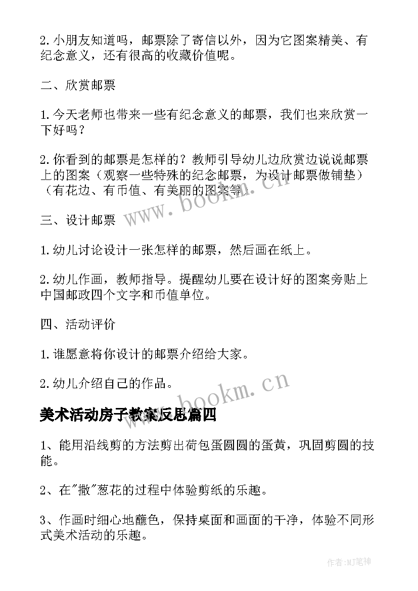 美术活动房子教案反思 大班美术教案及教学反思(实用6篇)