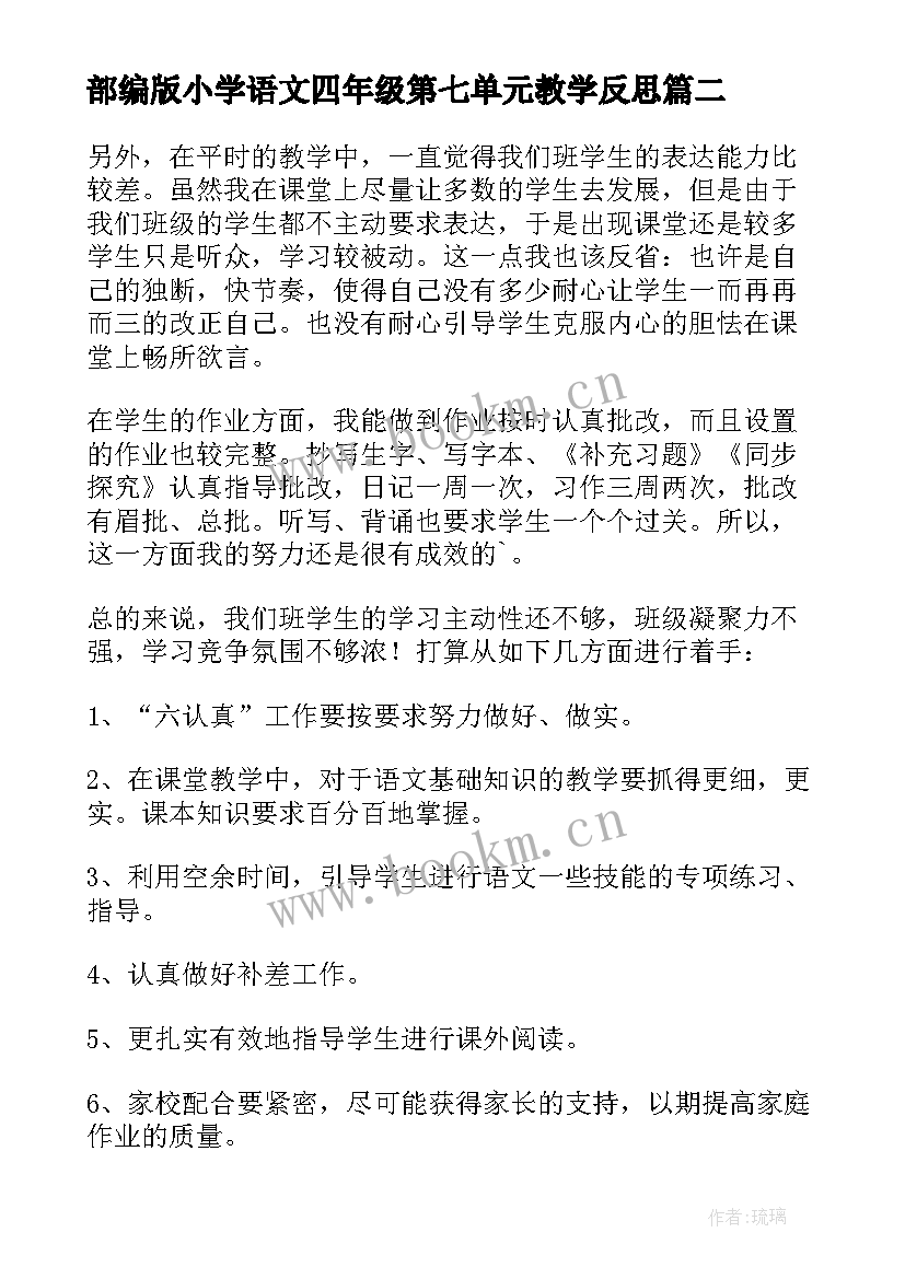 部编版小学语文四年级第七单元教学反思 四年级语文教学反思(大全5篇)