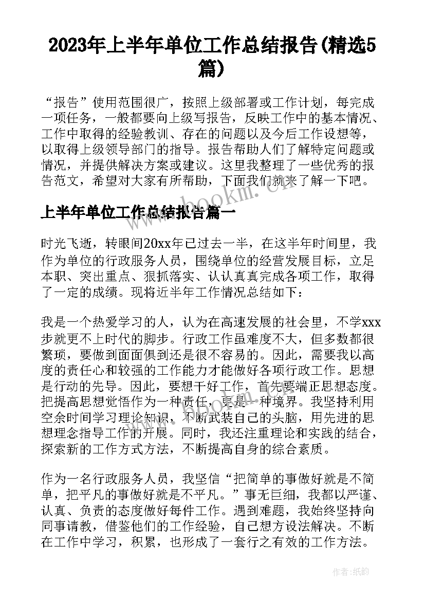 2023年上半年单位工作总结报告(精选5篇)