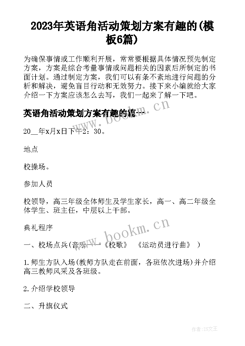 2023年英语角活动策划方案有趣的(模板6篇)