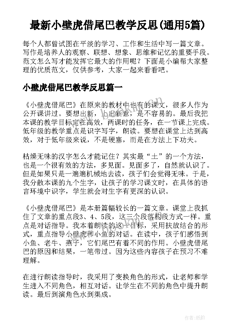 最新小壁虎借尾巴教学反思(通用5篇)