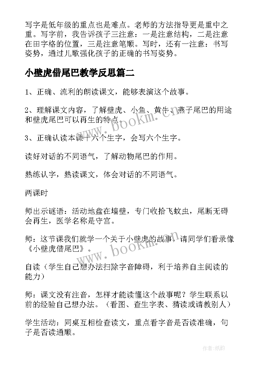 最新小壁虎借尾巴教学反思(通用5篇)