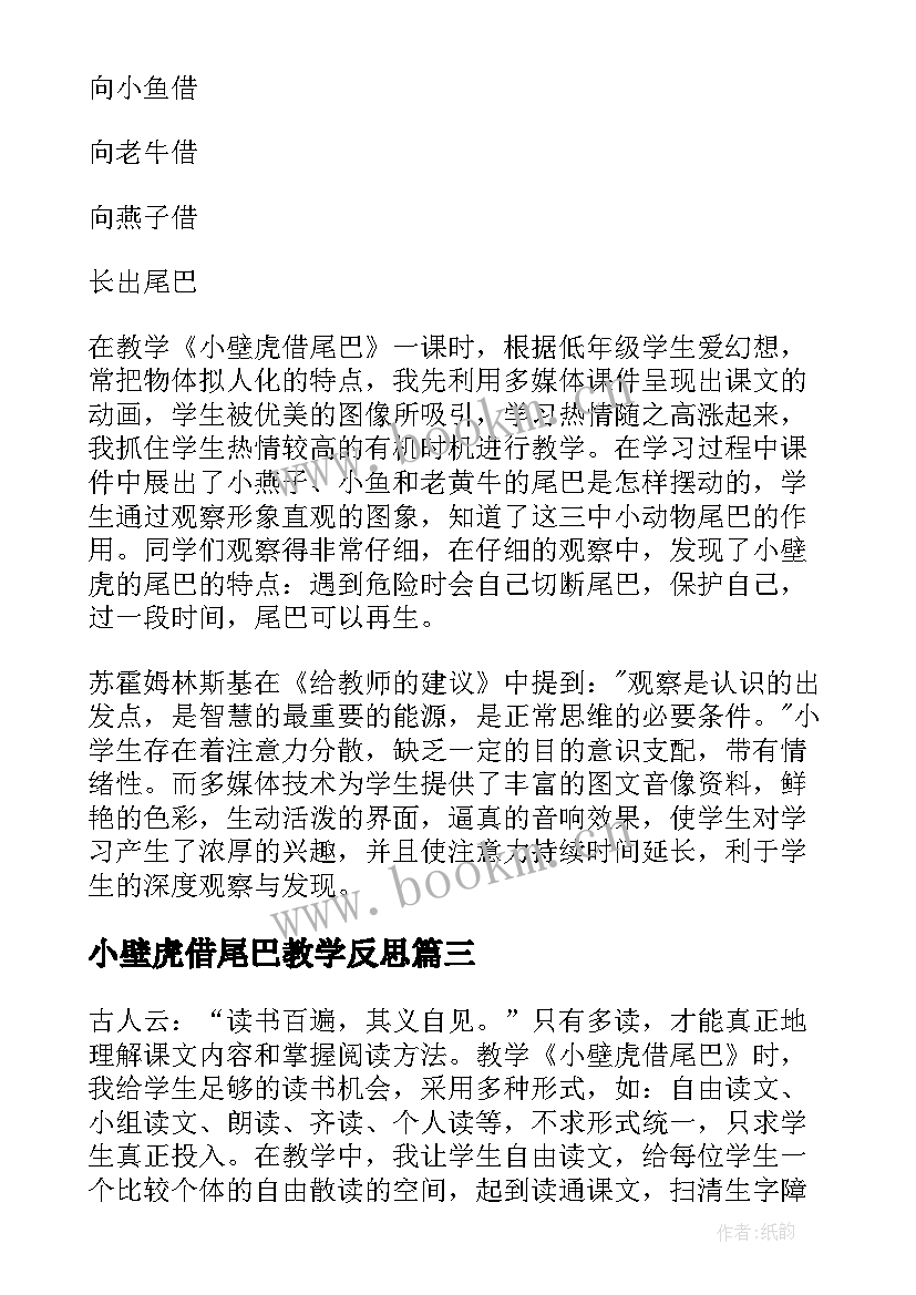 最新小壁虎借尾巴教学反思(通用5篇)