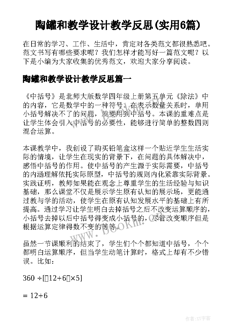 陶罐和教学设计教学反思(实用6篇)