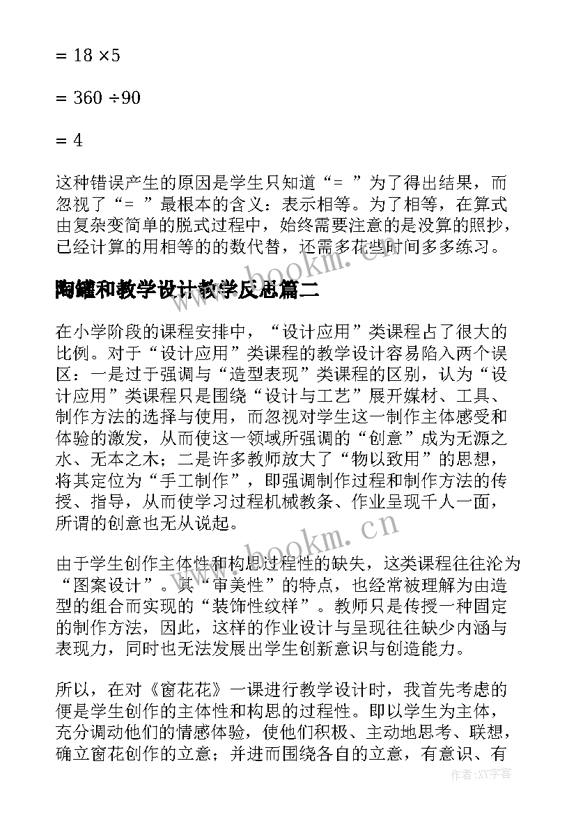 陶罐和教学设计教学反思(实用6篇)