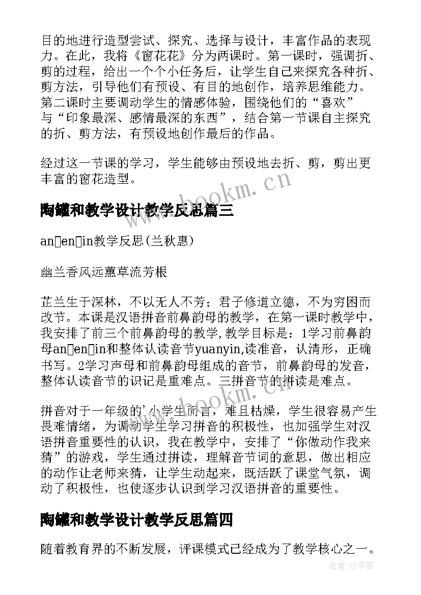 陶罐和教学设计教学反思(实用6篇)