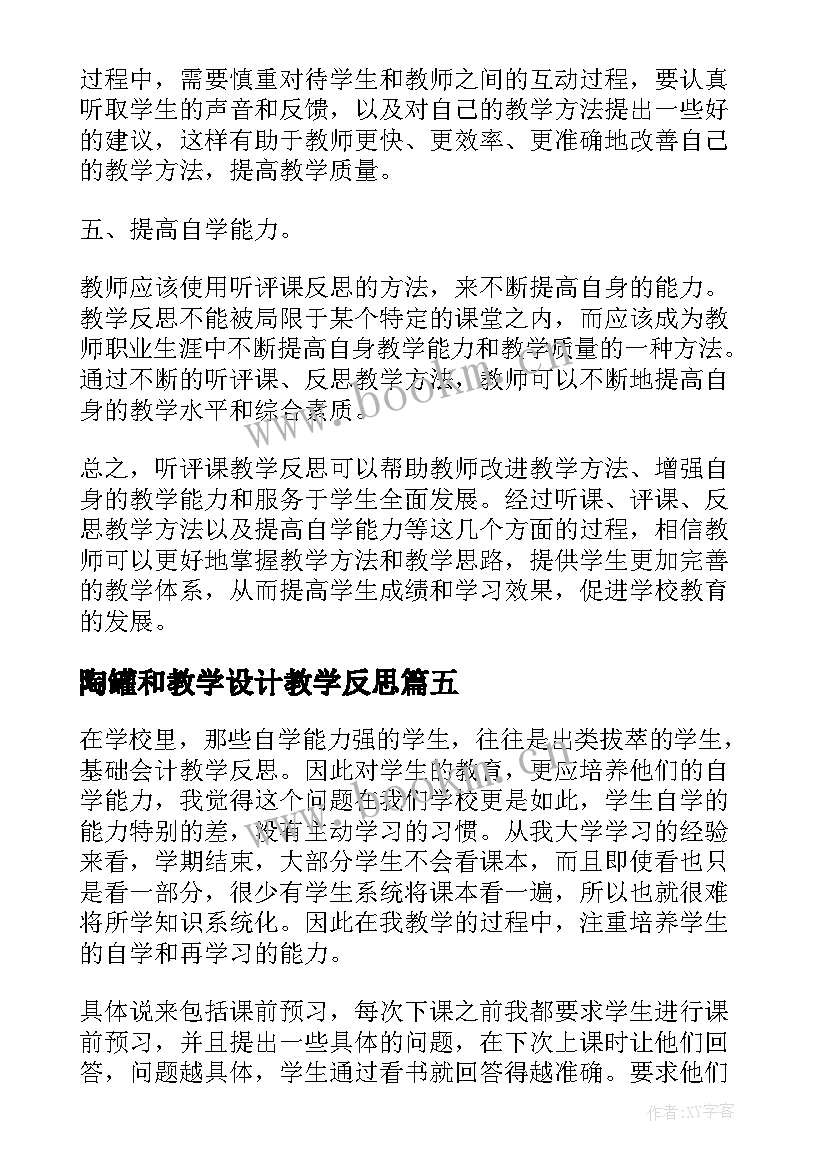 陶罐和教学设计教学反思(实用6篇)