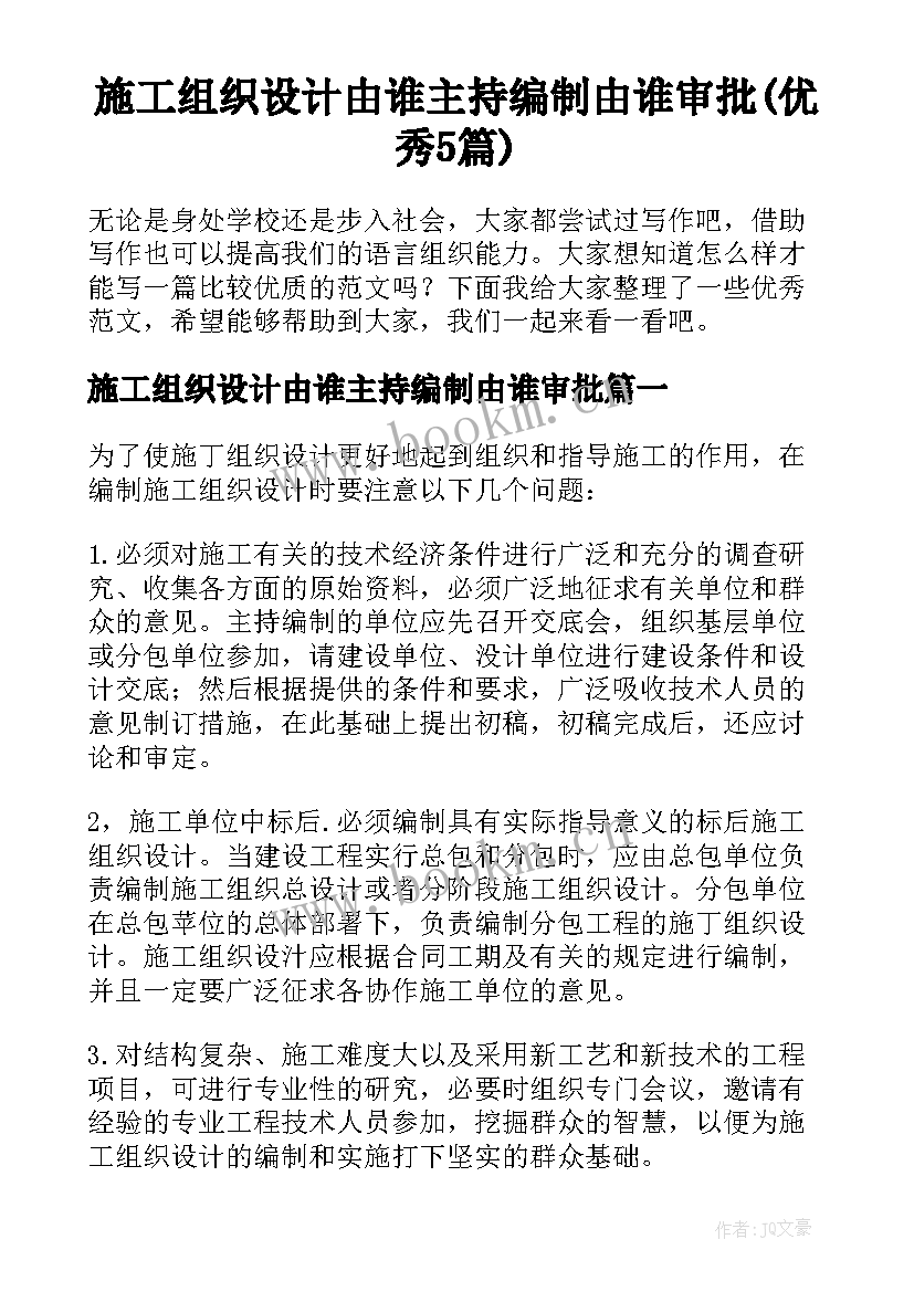 施工组织设计由谁主持编制由谁审批(优秀5篇)