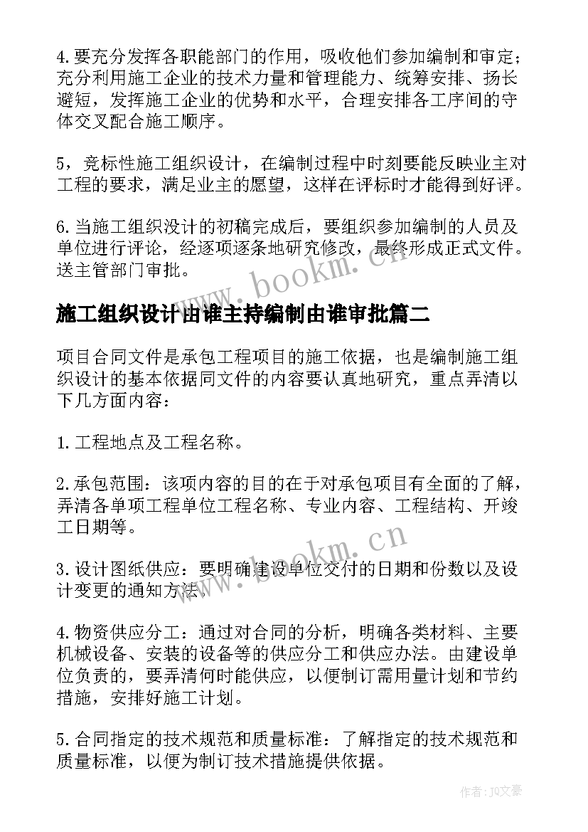 施工组织设计由谁主持编制由谁审批(优秀5篇)